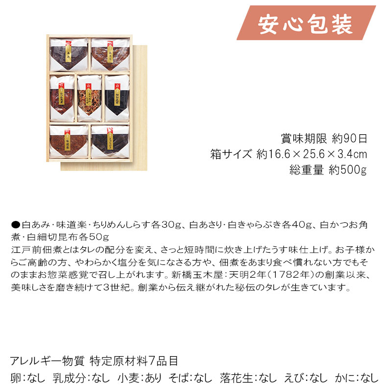 お歳暮ギフト 成人の日 成人の御祝 成人祝 2024 のし 熨斗 新橋玉木屋 白佃煮詰合せ7種入 食料品 珍味・漬物 瓶佃煮