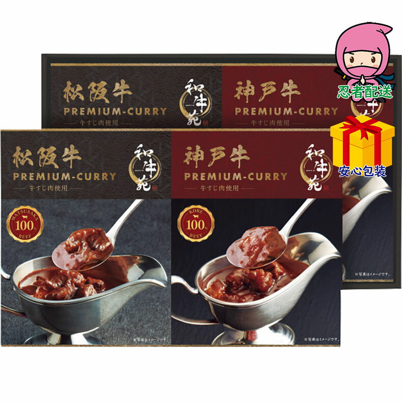 入学 卒業 就職 内祝ギフト のし 熨斗 和牛苑 松阪牛・神戸牛プレミアムカレーギフト 食料品 缶詰