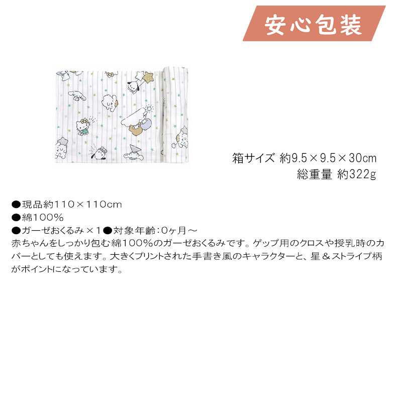 父の日 2025 節句 お返し 内祝い ギフト 2025年 サンリオベビー ガーゼおくるみ ベビー・子供用品 ベビー用品 ベビー雑貨