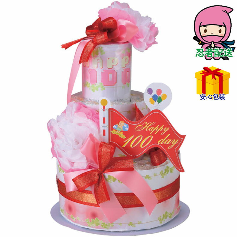 お中元 御中元節句 お返し 内祝い ギフト 2025年 おむつdeケーキ 100DAY MEMORY 2段 ベビー・子供用品 ベビー用品 ベビー雑貨