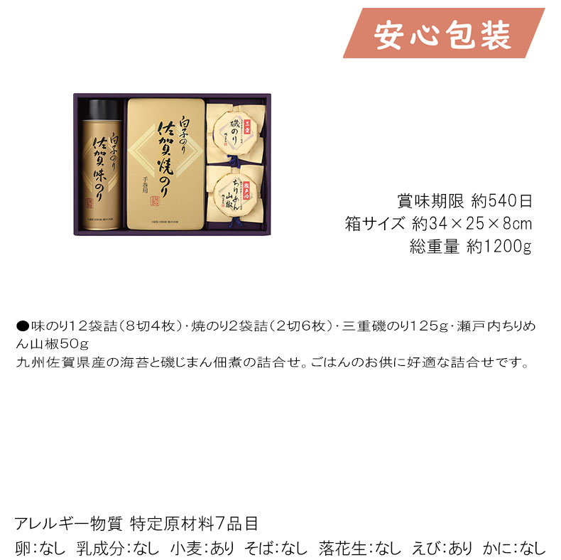 父の日 2025 節句 お返し 内祝い ギフト 2025年 白子のり＆磯じまん のり・佃煮詰合せ 食料品 海苔 海苔