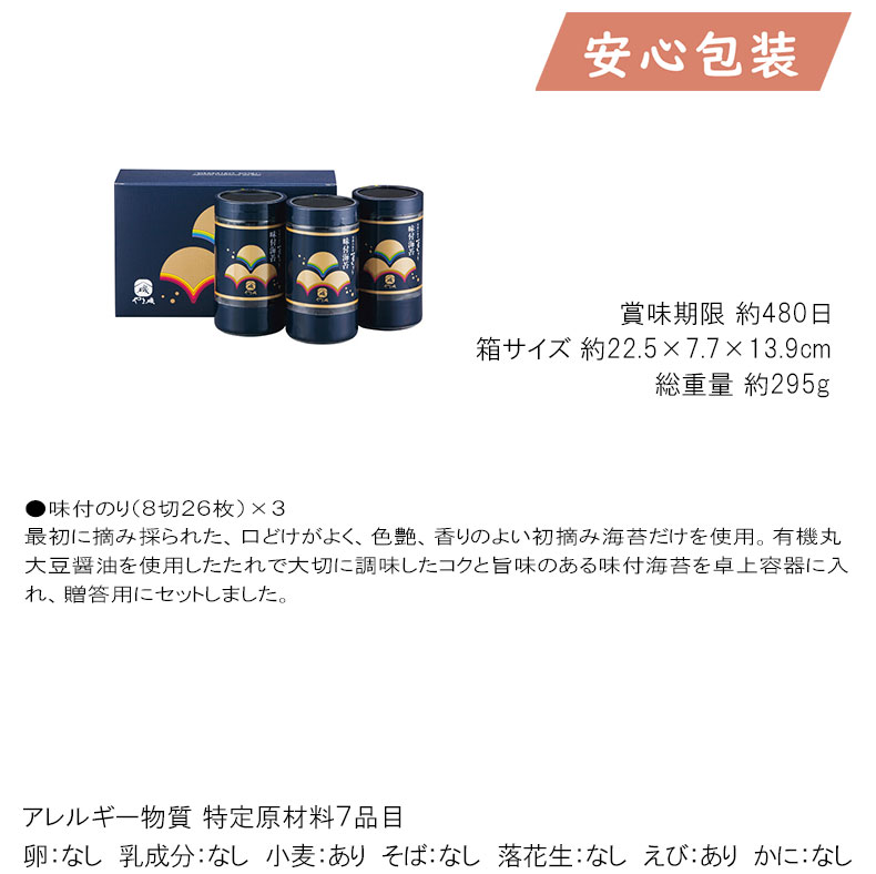 やま磯 初摘み味付海苔ギフト 食料品 海苔 海苔