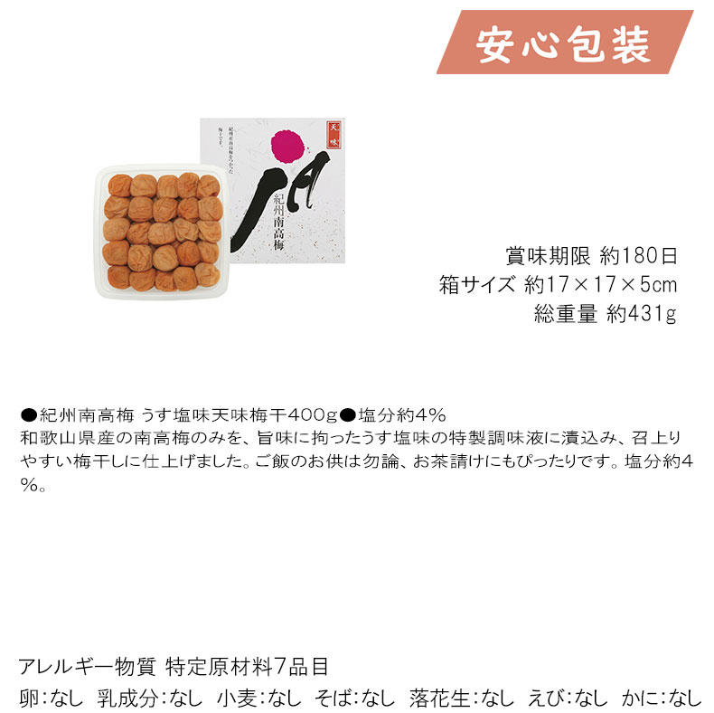 【全国送料無料 3980円】 お中元 御中元 暑中 残暑 お見舞い 父の日 2025 紀州南高梅 うす塩味天味梅干（400g） 食料品 珍味・漬物 梅干