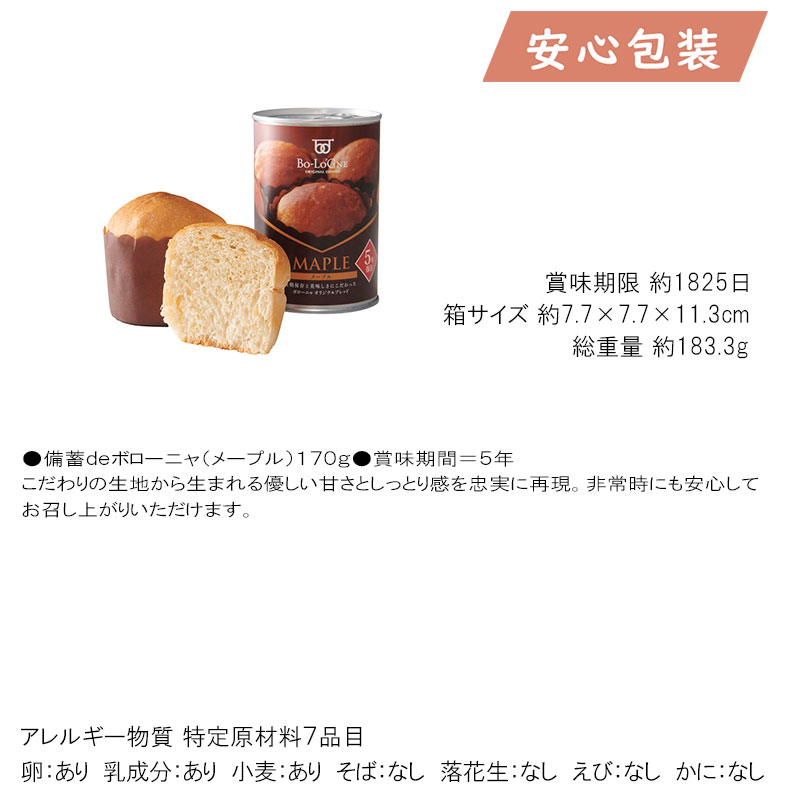 備蓄deボローニャ メープル 食料品 缶詰
