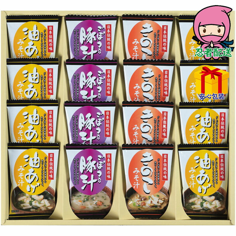 遅れてごめんね 対応 母の日 節句 お返し 内祝い ギフト 2025年 フリーズドライ「お味噌汁3種の味詰合せ」 食料品 缶詰
