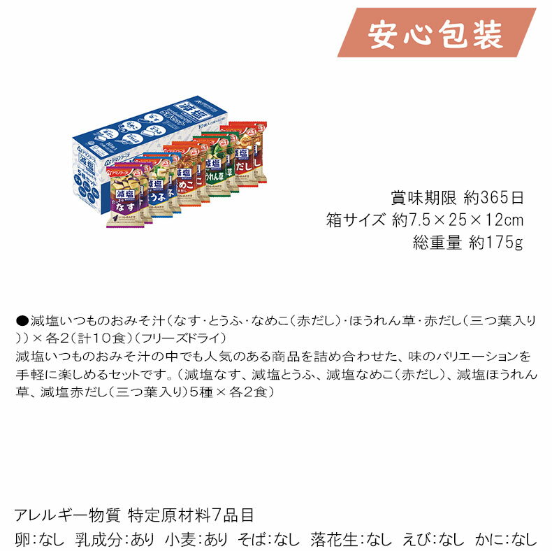 アマノフーズ フリーズドライ 減塩いつものおみそ汁5種セット（10食） 食料品 缶詰 多品種セット