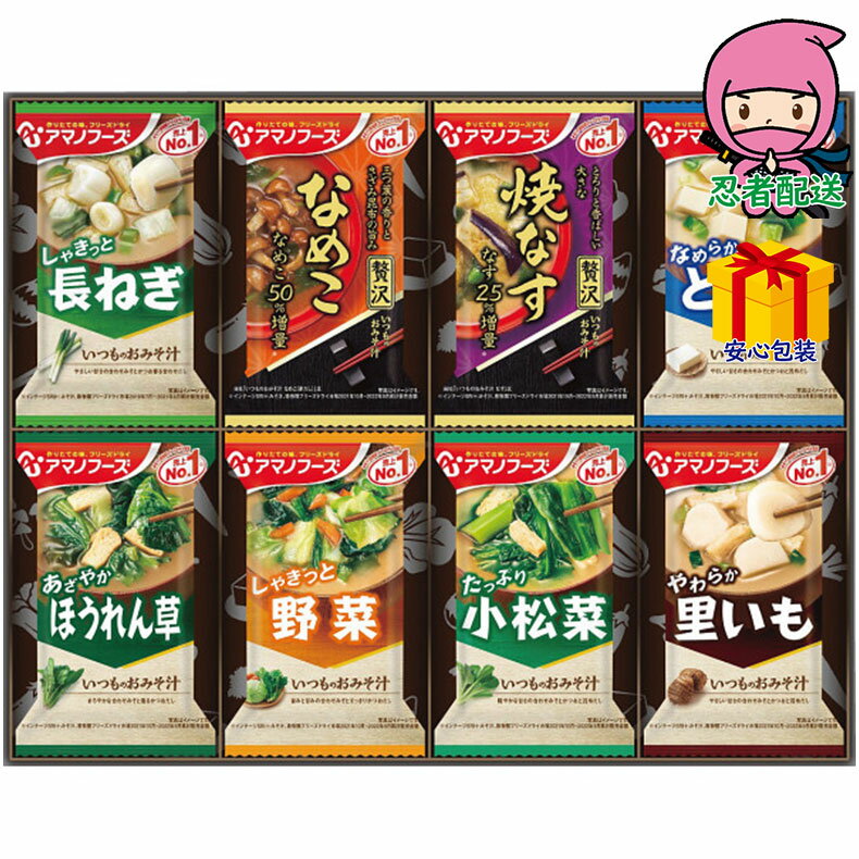 アマノフーズ フリーズドライ おみそ汁お楽しみギフト(8食) 食料品 缶詰