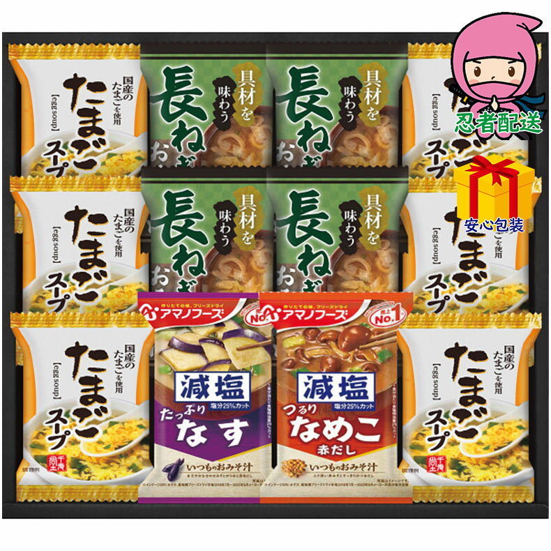 父の日 2025 節句 お返し 内祝い ギフト 2025年 フリーズドライ おみそ汁&たまごスープ(12食) 食料品 缶詰