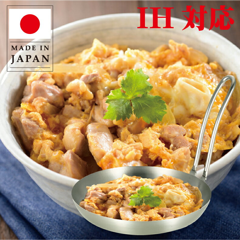 親子丼 鍋 蓋 カツ丼 鍋 ih かつ丼 玉子丼 IH対応 親子丼鍋 蓋付 オールステンレス製 親子鍋 おやこなべ16cm PRT-160(パルトール)日本製 オール熱源対応 おすすめ