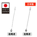 バースプーン 37cm 18-8ステンレス 日本製 カクテル バー用品 右利き用MR-654 左利き用MR-655