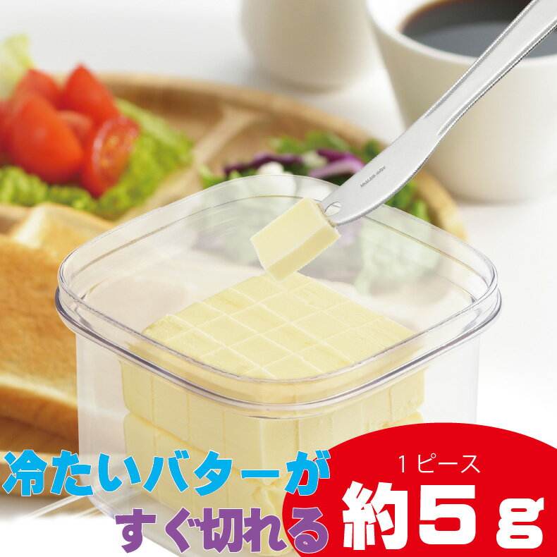 【専用先割れバターナイフ付】バターケース カッター付き カット密閉保存容器 200g 150g バターナイフ付 バターカッターケース カットできる スライサー バター容器 バター入れ キッチン 便利グッズ すぐ切れるバターケース 専用先割れ