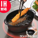 天ぷら鍋 ミニ ih対応 コンパクト てんぷらなべ 天麩羅鍋 天ぷらなべ プチオーバル揚げ鍋 15×20cm