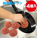 【送料無料】 大き目 たわし 銅 銅製 銅製タワシ 4個入り フライパン 鍋 こげつき 網 雑菌・カビ繁殖抑える 鉄フライパン 魚焼グリル 鍋 網 オルゴナイト...