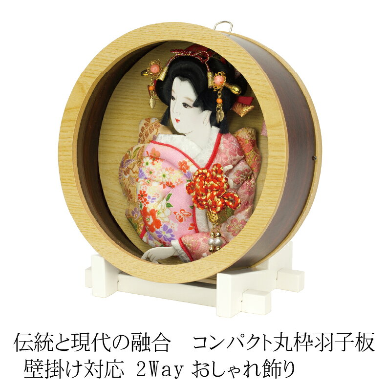初正月 初節句 羽子板 女の子 初正月 コンパクト かわいい 押絵飾り あやか （円形...