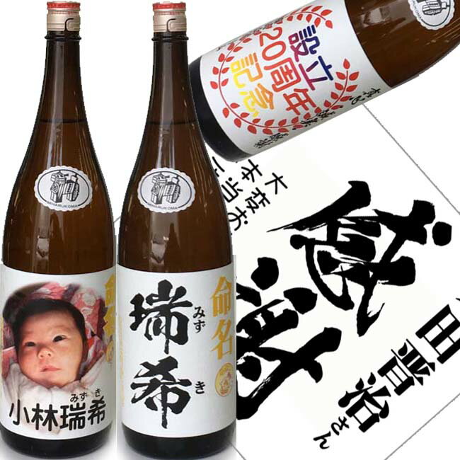 おすすめ 命名酒 お名前入れラベル 清酒1.8L(一升瓶入)三春駒 オリジナル名入れ 一升（一生一緒に一笑して）おすすめ