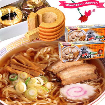ふれあいGift 楽天市場店 父の日 お中元 御中元 2023 おすすめ 卒業 父の日特選 白河名産オリジナル醤油生ラーメン(5食×2)入り特製スープ付&バームクーヘン2Pセット おすすめ