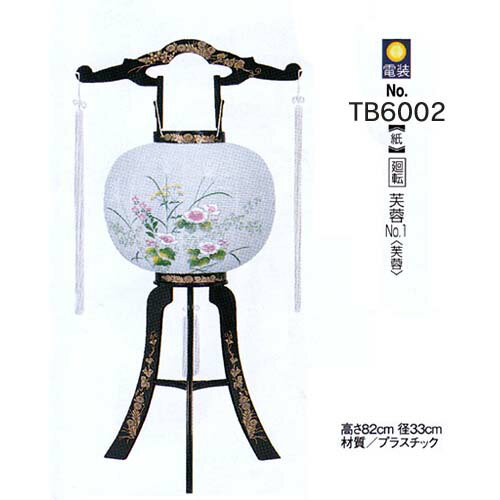 おすすめ 回転行灯プラスチック（紙）TB6002回転 芙蓉NO1（芙蓉）電装付 おすすめ