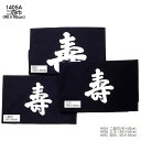 おすすめ 結納用風呂敷 綿ブロード 約90×90cm/寿/紺/M300-1405A二四巾