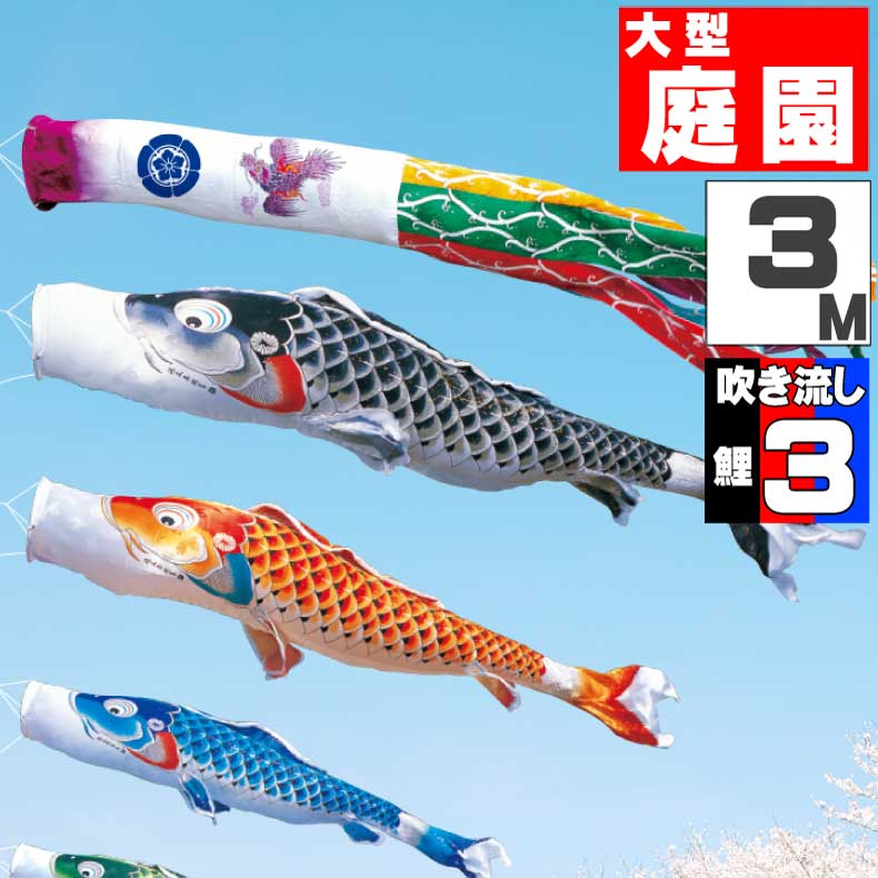 Rakuten - 【月間優良ショップ獲得】鯉のぼり 大きい こいのぼり おしゃれ お洒落 庭 屋外 大型セット 吉兆鯉 3m 6点セット オシャレ