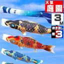 鯉のぼり 大きい こいのぼり おしゃれ お洒落 庭 屋外 大型セット 京錦鯉 3m 6点セット オシャレ
