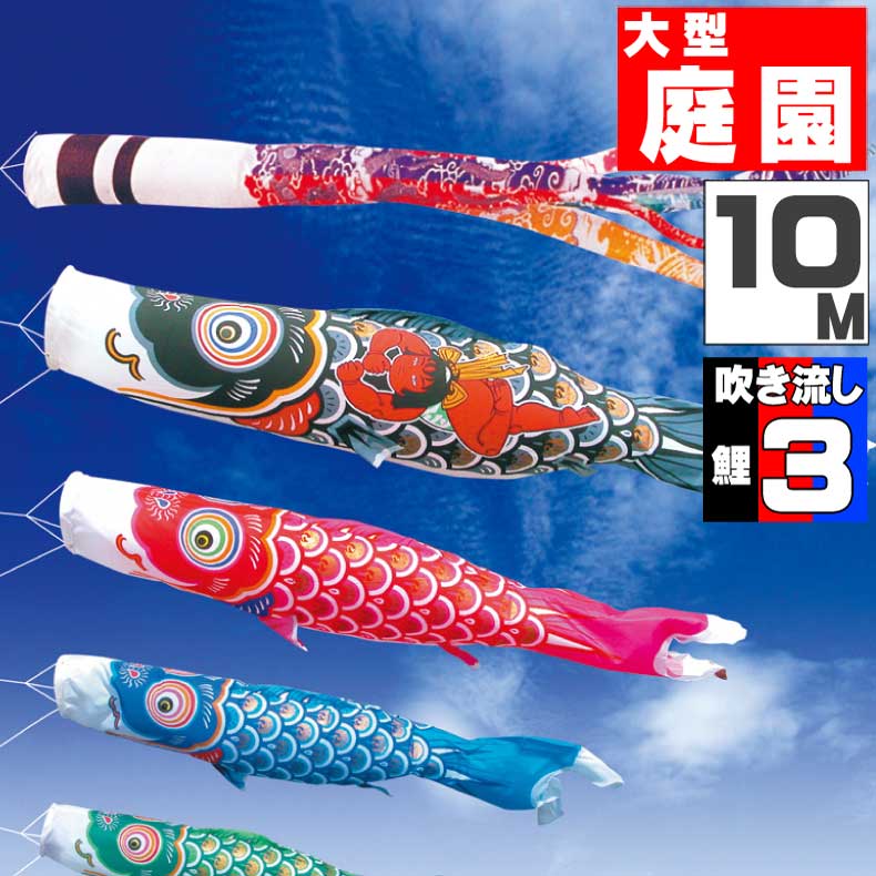 最大40％OFF【大安着可】鯉のぼり こいのぼり おしゃれ お洒落 庭 屋外 大型セット 錦龍鯉 10m 6点セット オシャレ