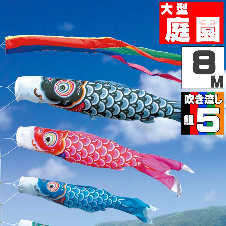 鯉のぼり 大きい こいのぼり おしゃれ お洒落 庭 屋外 大型セット 友禅鯉 8m 8点セット オシャレ