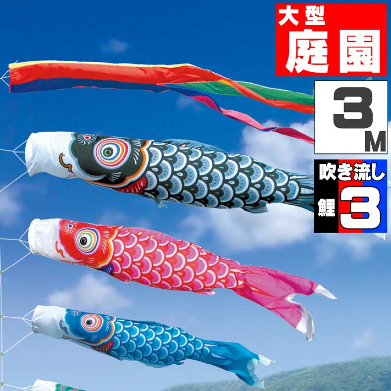 鯉のぼり 大きい こいのぼり おしゃれ お洒落 庭 屋外 大型セット 友禅鯉 3m 6点セット オシャレ