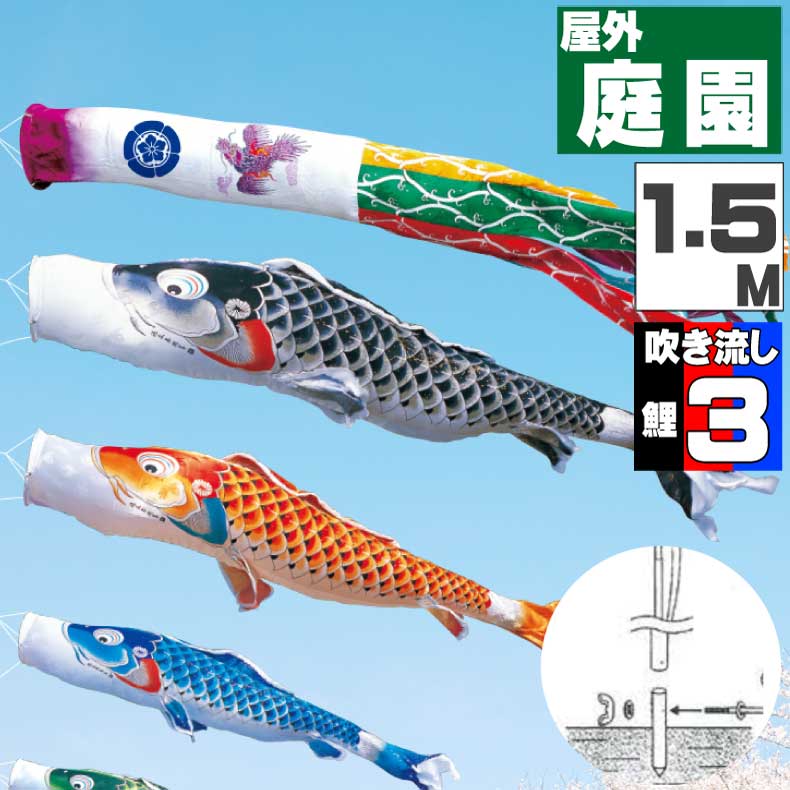 ＼ポイント大量バック！！／鯉のぼり こいのぼり おしゃれ お洒落 庭 屋外 ポール付 カ゛ーデンセット 吉兆鯉 1.5m 6点セット オシャレ