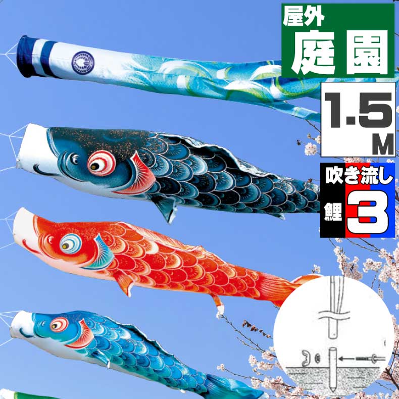 ＼ポイント大量バック！！／鯉のぼり こいのぼり おしゃれ お洒落 庭 屋外 ポール付 カ゛ーデンセット 風舞い鯉 1.5m 6点セット オシャレ