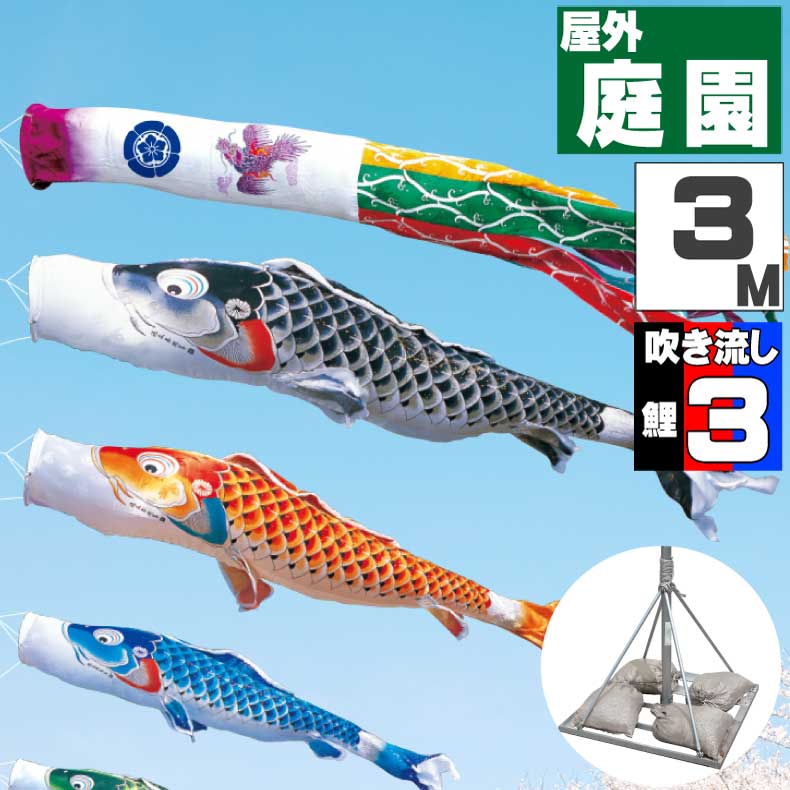 ＼ポイント大量バック！！／鯉のぼり こいのぼり おしゃれ お洒落 庭 屋外 ポールスタンド付き 庭園スタンドセット 吉兆鯉 3m 6点セット オシャレ