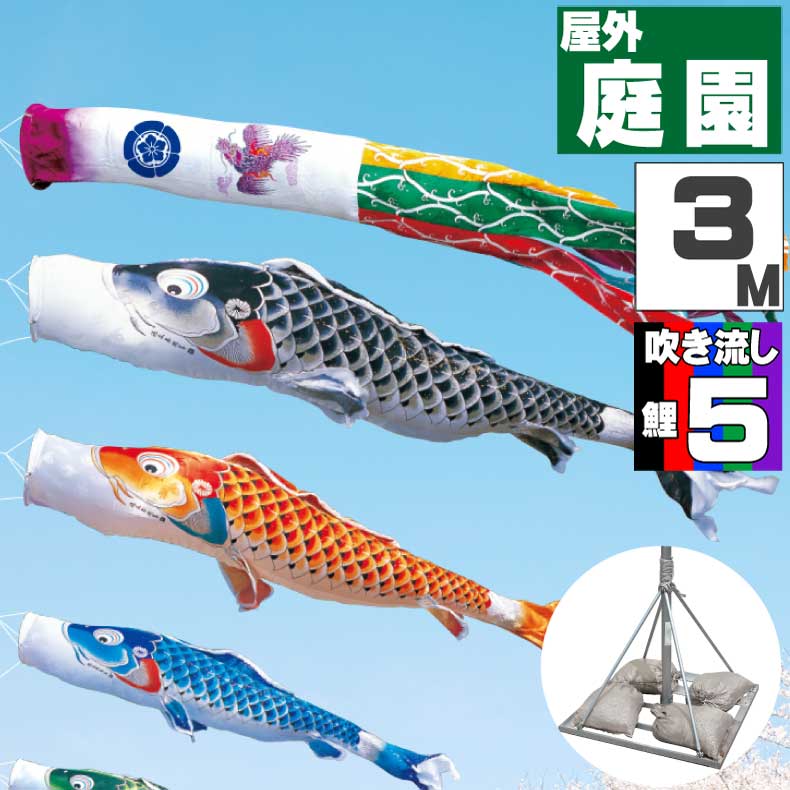 ＼ポイント大量バック！！／鯉のぼり こいのぼり おしゃれ お洒落 庭 屋外 ポールスタンド付き 庭園スタンドセット 吉兆鯉 3m 8点セット オシャレ