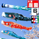 鯉のぼり 大きい こいのぼり おしゃれ お洒落 庭 屋外 大型セット 風舞い鯉 6m 7点セット オシャレ