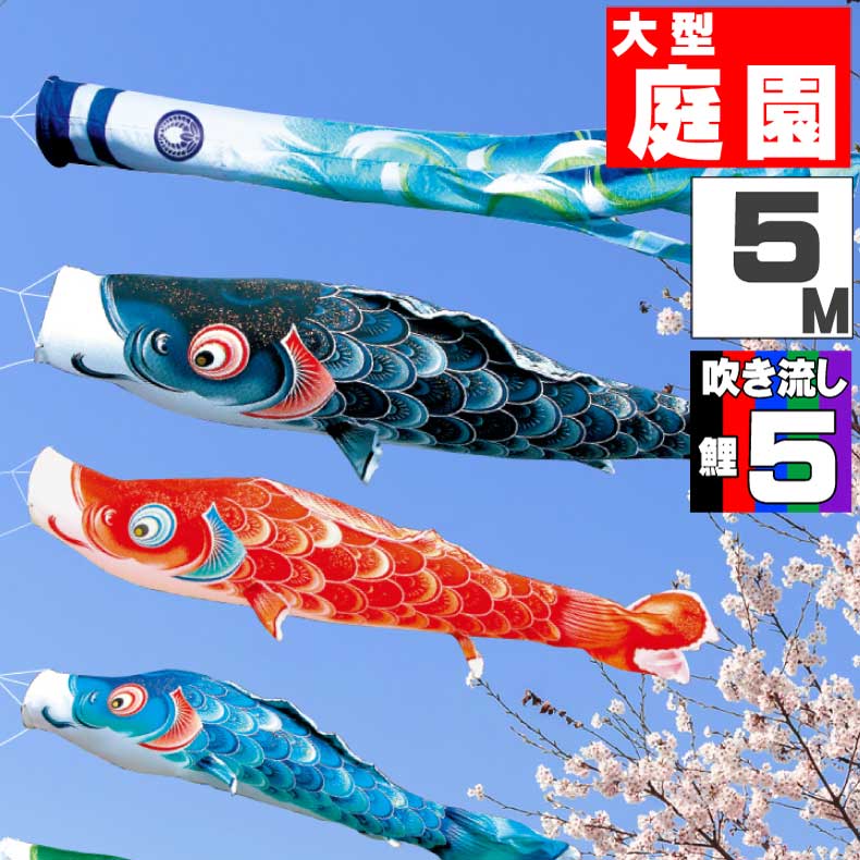 ＼ポイント大量バック！！／鯉のぼり 大きい こいのぼり おしゃれ お洒落 庭 屋外 大型セット 風舞い鯉 5m 8点セット オシャレ