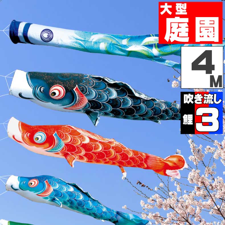 ＼ポイント大量バック！！／鯉のぼり 大きい こいのぼり おしゃれ お洒落 庭 屋外 大型セット 風舞い鯉 4m 6点セット オシャレ