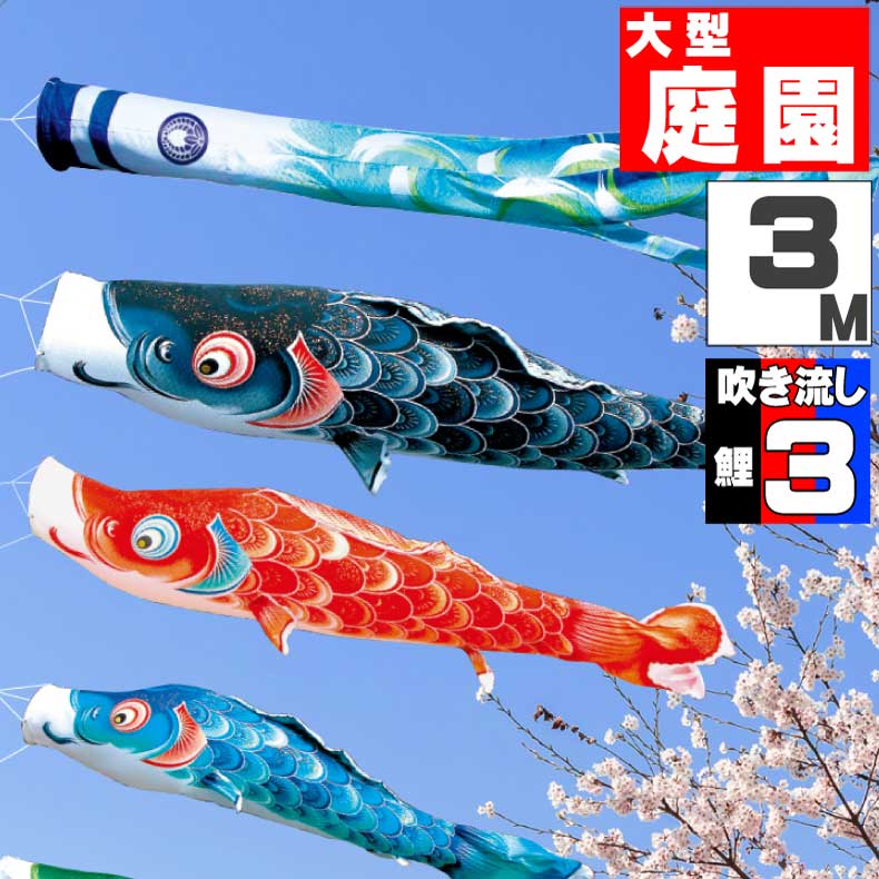 ＼ポイント大量バック！！／鯉のぼり 大きい こいのぼり おしゃれ お洒落 庭 屋外 大型セット 風舞い鯉 3m 6点セット オシャレ