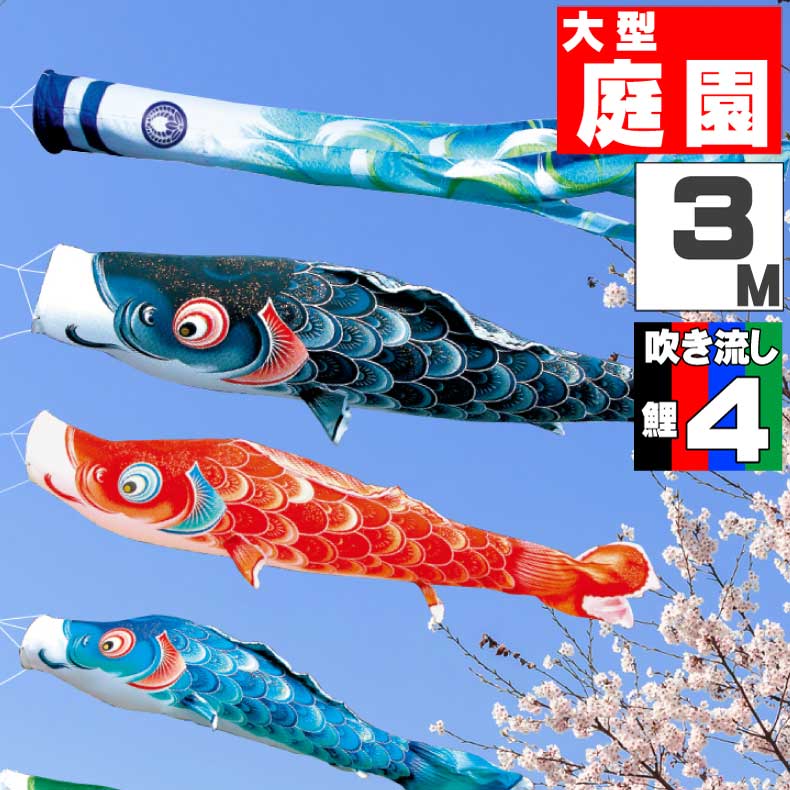 ＼ポイント大量バック！！／鯉のぼり 大きい こいのぼり おしゃれ お洒落 庭 屋外 大型セット 風舞い鯉 3m 7点セット オシャレ