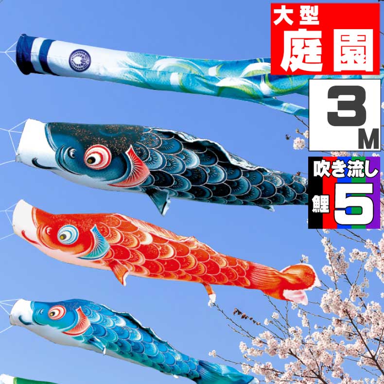＼ポイント大量バック！！／鯉のぼり 大きい こいのぼり おしゃれ お洒落 庭 屋外 大型セット 風舞い鯉 3m 8点セット オシャレ