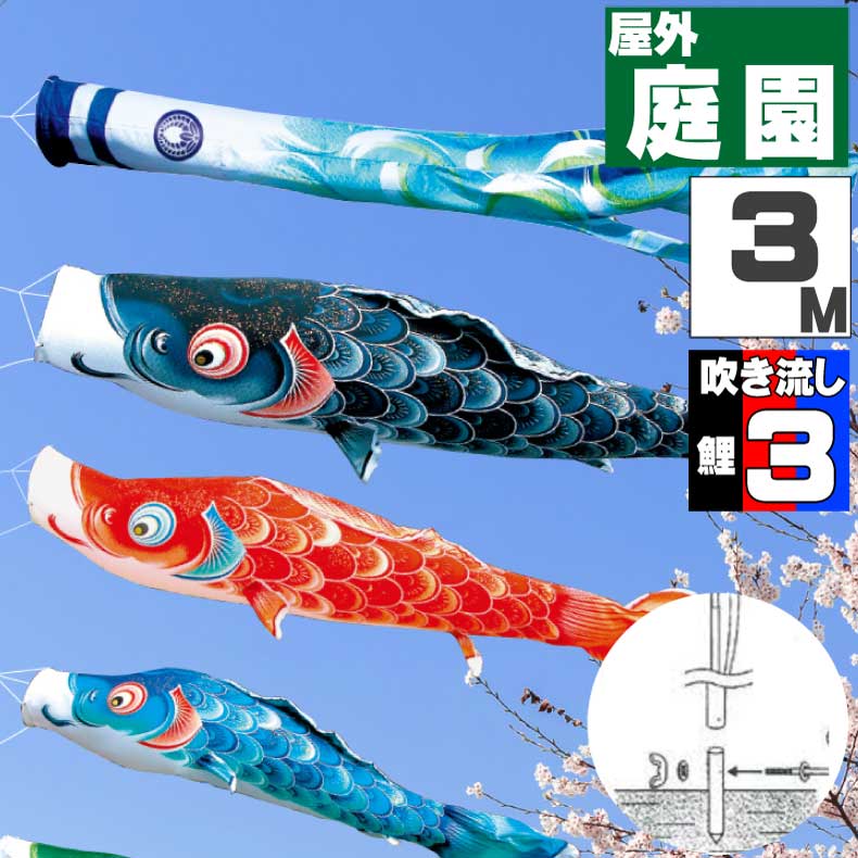 ＼ポイント大量バック！！／鯉のぼり こいのぼり おしゃれ お洒落 庭 屋外 ポール付 カ゛ーデンセット 風舞い鯉 3m 6点セット オシャレ