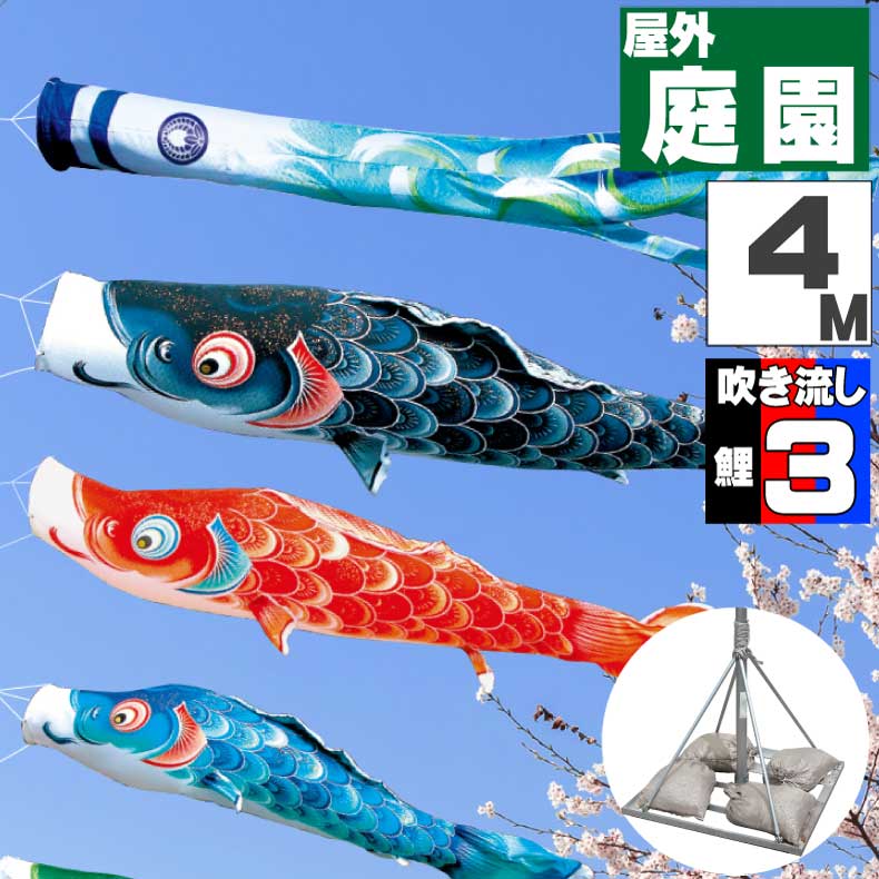 ＼ポイント大量バック！！／鯉のぼり こいのぼり おしゃれ お洒落 庭 屋外 ポールスタンド付き 庭園スタンドセット 風舞い鯉 4m 6点セット オシャレ