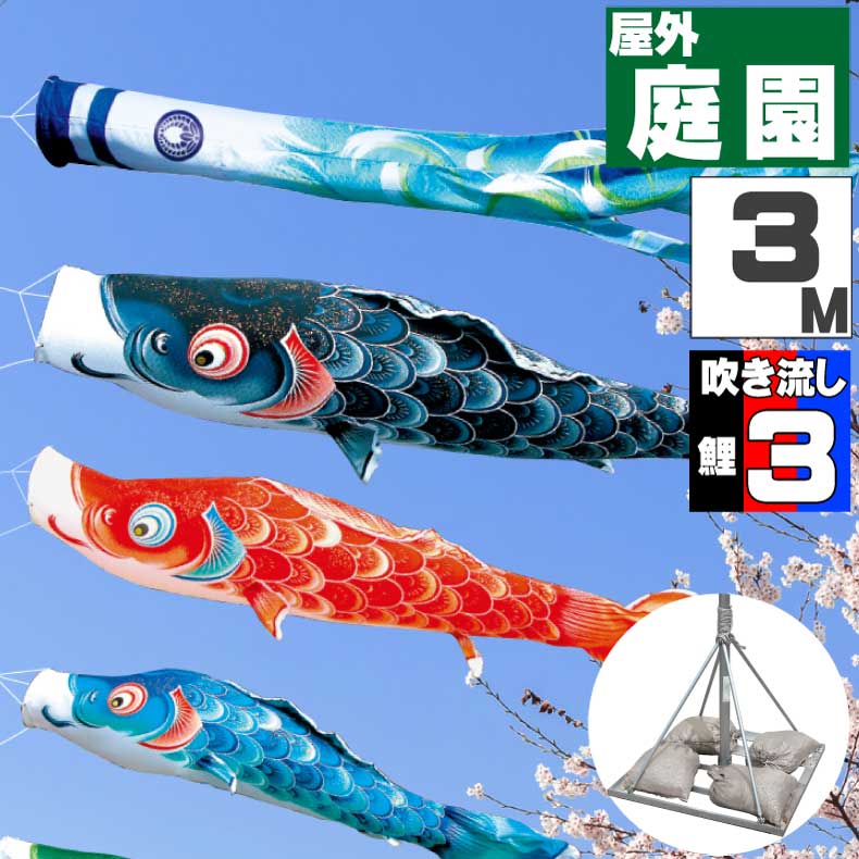 ＼ポイント大量バック！！／鯉のぼり こいのぼり おしゃれ お洒落 庭 屋外 ポールスタンド付き 庭園スタンドセット 風舞い鯉 3m 6点セット オシャレ