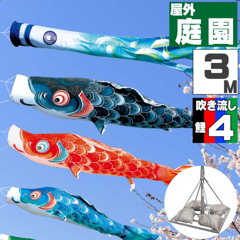 ＼ポイント大量バック！！／鯉のぼり こいのぼり おしゃれ お洒落 庭 屋外 ポールスタンド付き 庭園スタンドセット 風舞い鯉 3m 7点セット オシャレ