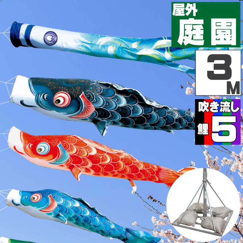 ＼ポイント大量バック！！／鯉のぼり こいのぼり おしゃれ お洒落 庭 屋外 ポールスタンド付き 庭園スタンドセット 風舞い鯉 3m 8点セット オシャレ