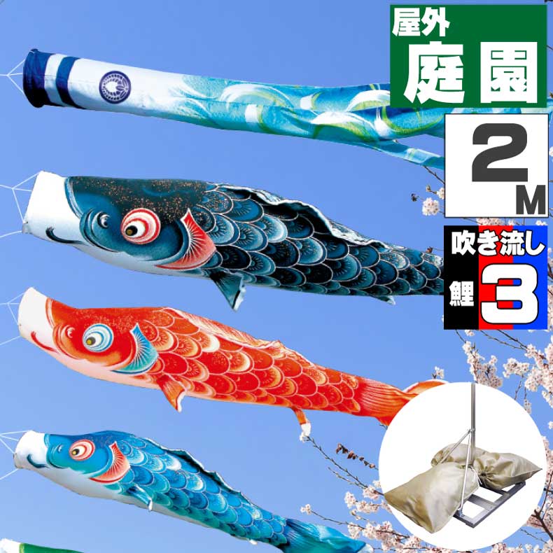 ＼ポイント大量バック！！／鯉のぼり こいのぼり おしゃれ お洒落 庭 屋外 ポールスタンド付き 庭園スタンドセット 風舞い鯉 2m 6点セット オシャレ