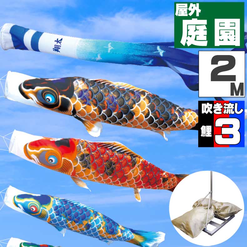 ＼ポイント大量バック！！／鯉のぼり こいのぼり おしゃれ お洒落 庭 屋外 ポールスタンド付き 庭園スタンドセット 京錦鯉 2m 6点セット オシャレ