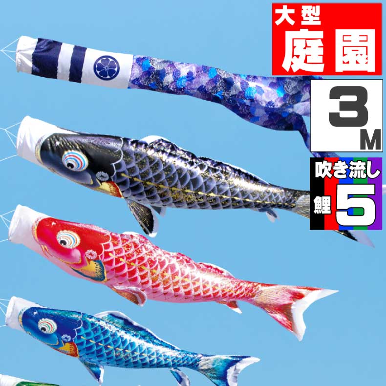 Rakuten - 【月間優良ショップ獲得】鯉のぼり 大きい こいのぼり おしゃれ お洒落 庭 屋外 大型セット 千寿鯉 3m 8点セット オシャレ