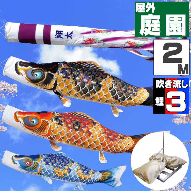 最大40％OFF【大安着可】鯉のぼり こいのぼり おしゃれ お洒落 庭 屋外 ポールスタンド付き 庭園スタンドセット ちりめん京錦 2m 6点セット オシャレ