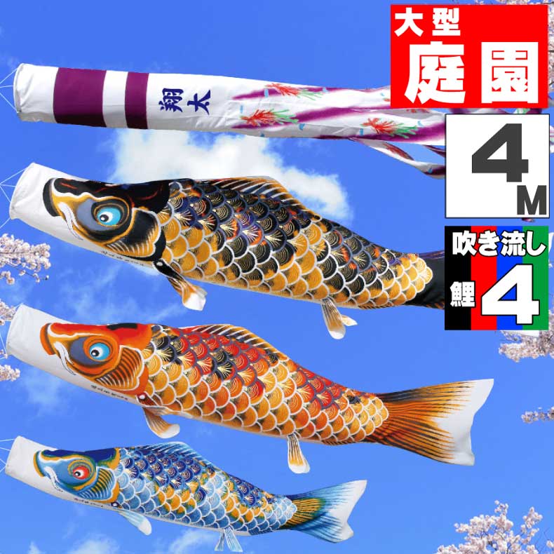 鯉のぼり 大きい こいのぼり おしゃれ お洒落 庭 屋外 大型セット ちりめん京錦鯉 4m 7点セット オシャレ