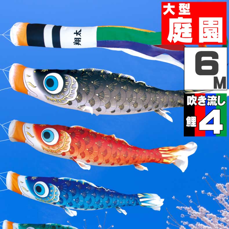 鯉のぼり こいのぼり おしゃれ お洒落 庭 屋外 大型セット 夢はるか鯉 6m 7点セット オシャレ