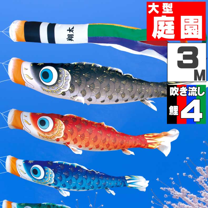 ＼ポイント大量バック！！／鯉のぼり 大きい こいのぼり おしゃれ お洒落 庭 屋外 大型セット 夢はるか鯉 3m 7点セット オシャレ