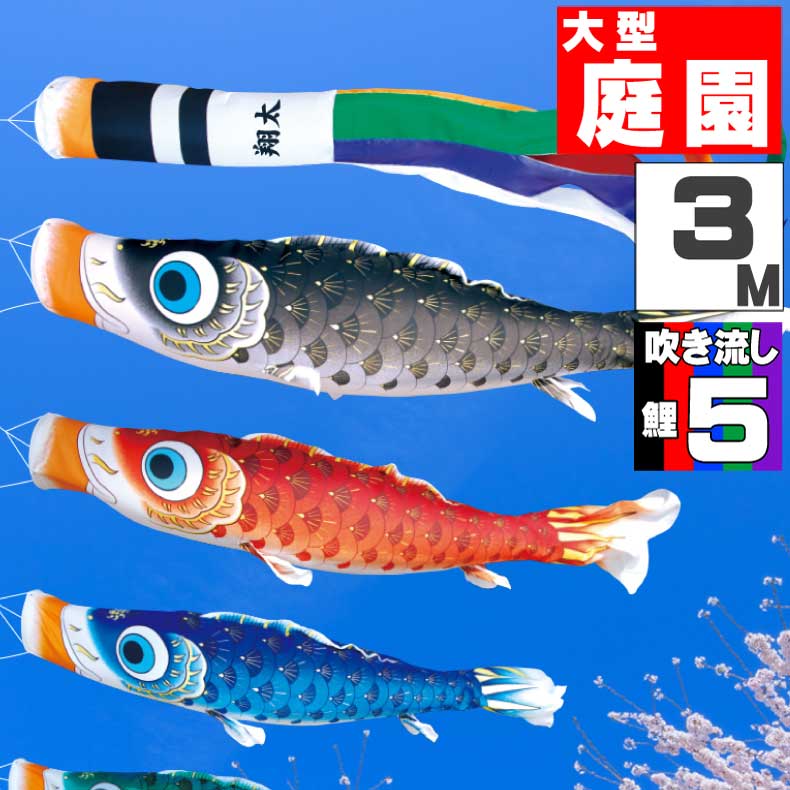 ＼ポイント大量バック！！／鯉のぼり 大きい こいのぼり おしゃれ お洒落 庭 屋外 大型セット 夢はるか鯉 3m 8点セット オシャレ